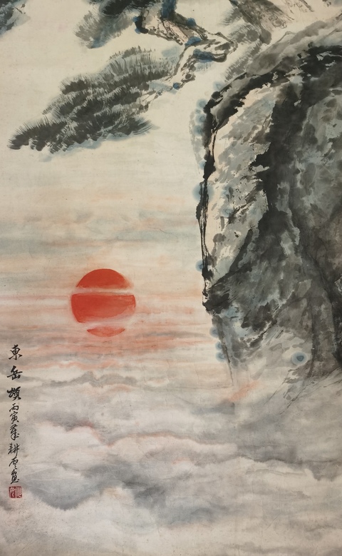 古玩字畫姚耕云《東岳頌》真品鑒賞圖