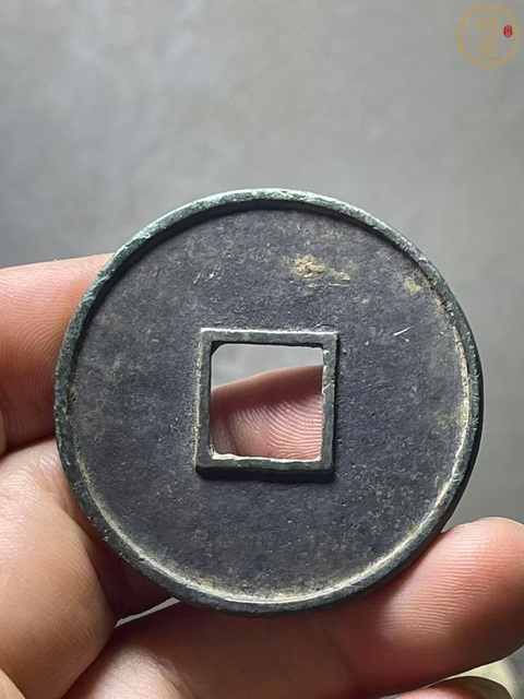 古玩錢幣大觀通寶真品鑒賞圖