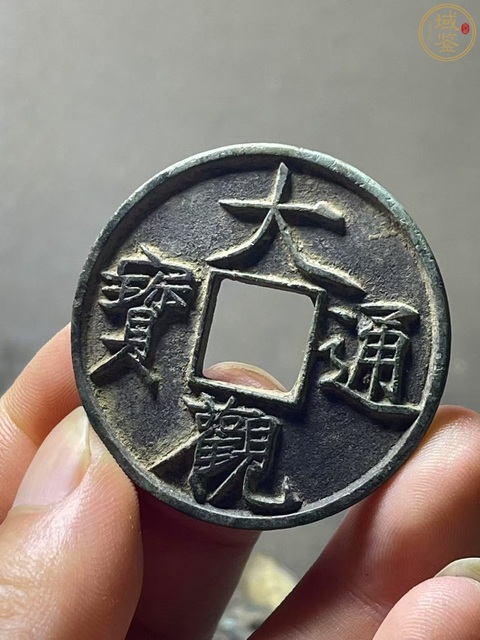 古玩錢幣大觀通寶真品鑒賞圖