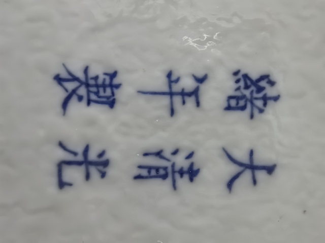 古玩陶瓷光緒官窯對頭鳳盤真品鑒賞圖