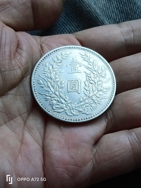 古玩錢幣民國三年袁像壹圓銀幣拍賣，當前價格1200元