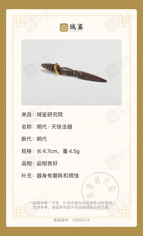 古玩雜項明代·天鐵法器金剛撅拍賣,當前價格3500元