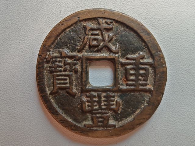 古玩錢幣咸豐重寶寶黔當十真品鑒賞圖