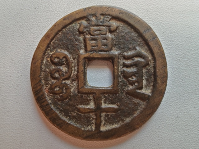 古玩錢幣咸豐重寶寶黔當十真品鑒賞圖