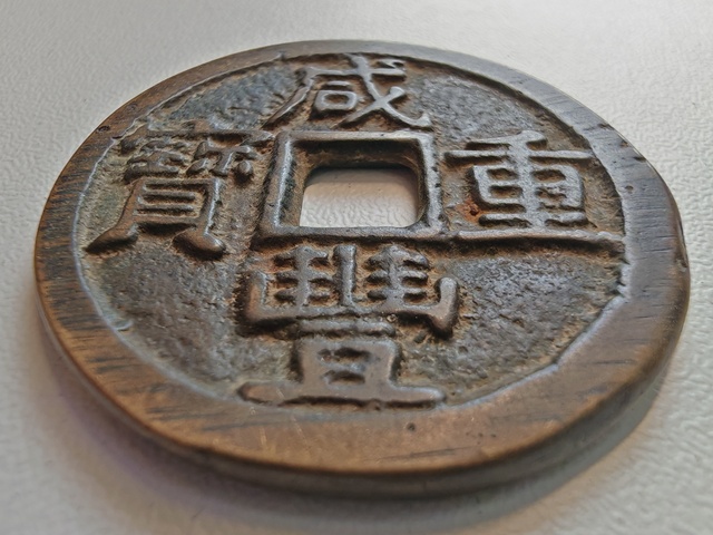 古玩錢幣咸豐重寶寶黔當十真品鑒賞圖