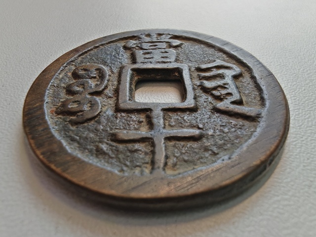 古玩錢幣咸豐重寶寶黔當十真品鑒賞圖