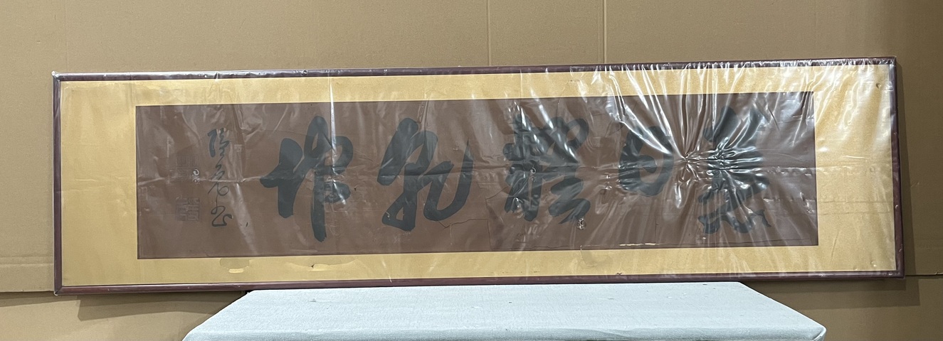 古玩字畫慧日耀乾坤真品鑒賞圖