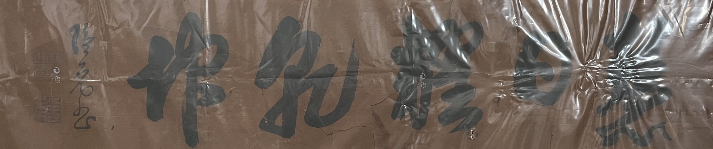 古玩字畫慧日耀乾坤真品鑒賞圖