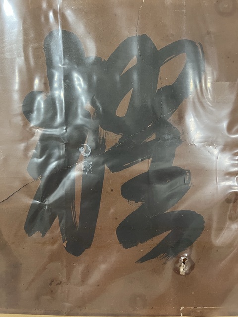 古玩字畫慧日耀乾坤真品鑒賞圖