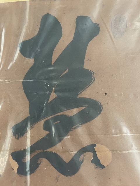 古玩字畫慧日耀乾坤真品鑒賞圖