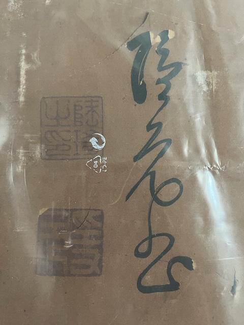 古玩字畫慧日耀乾坤真品鑒賞圖