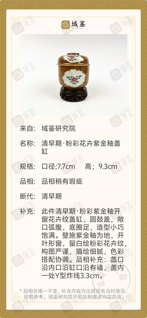 古玩陶瓷清早期·粉彩花卉紫金釉蓋缸拍賣，當(dāng)前價格988元
