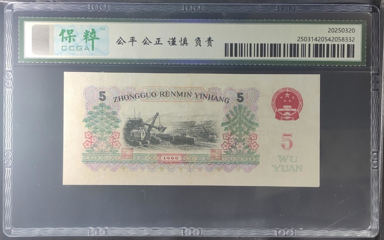 古玩錢幣第三套人民幣伍圓拍賣,當前價格388元