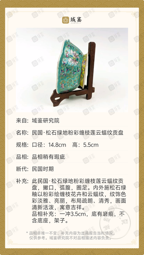 古玩陶瓷民國·松石綠地粉彩纏枝蓮云蝠紋貢盤拍賣,當前價格688元