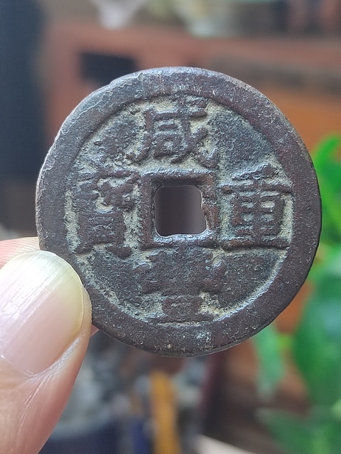 古玩錢幣咸豐寶黔局當十拍賣,當前價格680元