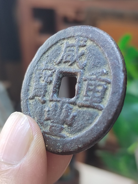 古玩錢幣咸豐寶黔局當十拍賣,當前價格680元