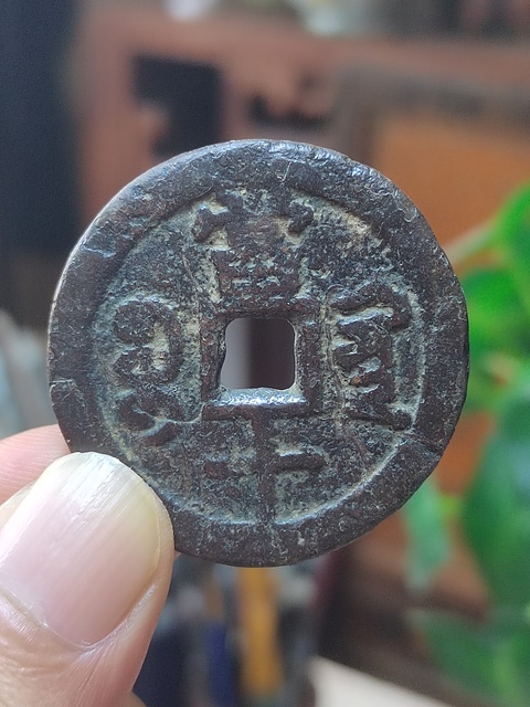 古玩錢幣咸豐寶黔局當十拍賣,當前價格680元