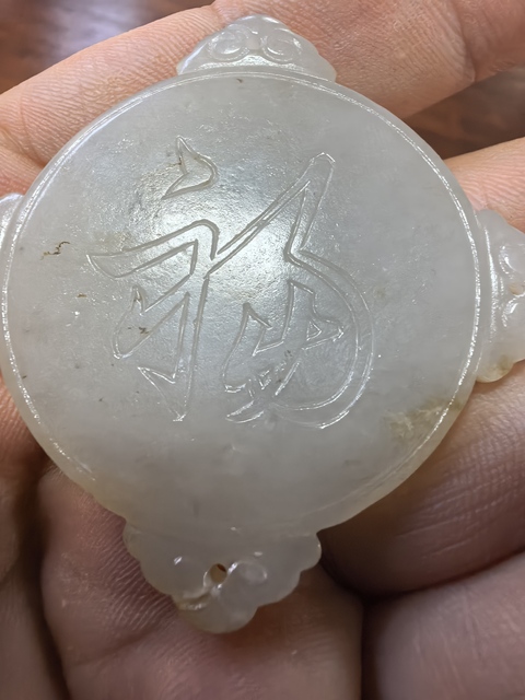 古玩玉器和田玉福壽佩真品鑒賞圖