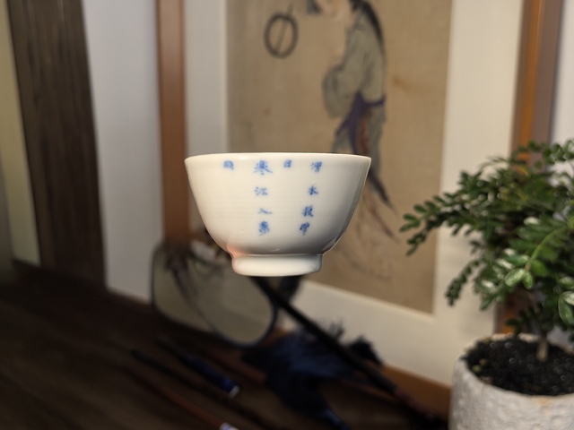 古玩陶瓷清中期·太公垂釣詩文杯拍賣，當前價格2588元