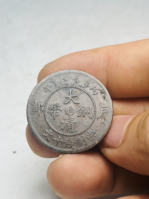 古玩錢幣大清銅幣真品鑒賞圖