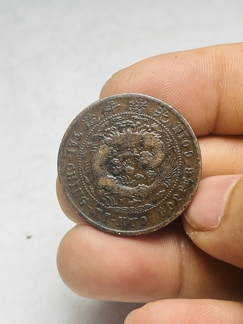 古玩錢幣大清銅幣真品鑒賞圖