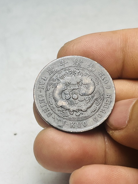 古玩錢幣大清銅幣真品鑒賞圖