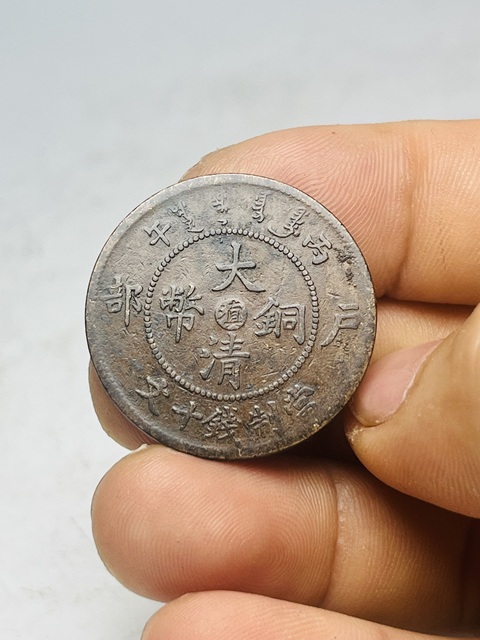 古玩錢幣大清銅幣真品鑒賞圖