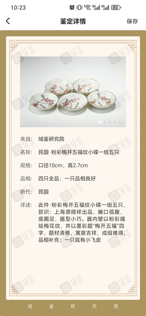 古玩陶瓷民國·粉彩梅開五福紋小碟一組五只拍賣,當前價格2200元