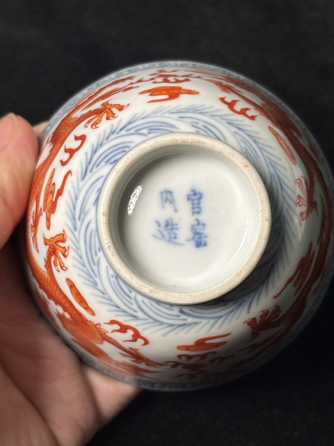 古玩陶瓷青花礬紅龍紋碗真品鑒賞圖