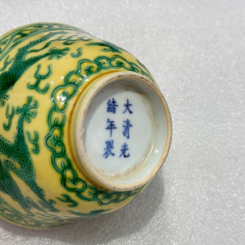 古玩陶瓷黃地刻綠龍紋茶碗真品鑒賞圖