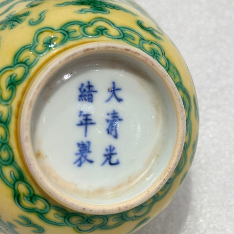 古玩陶瓷黃地刻綠龍紋茶碗真品鑒賞圖