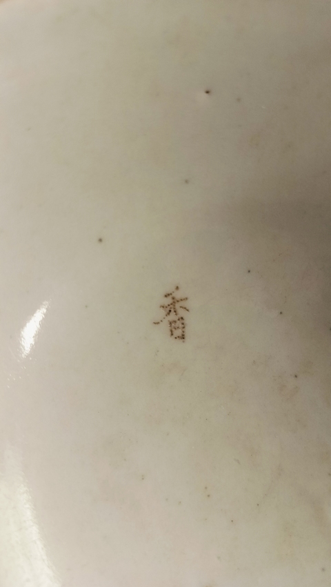 古玩陶瓷清中豆青釉花押款碗真品鑒賞圖