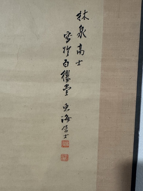 古玩字畫林泉高士真品鑒賞圖