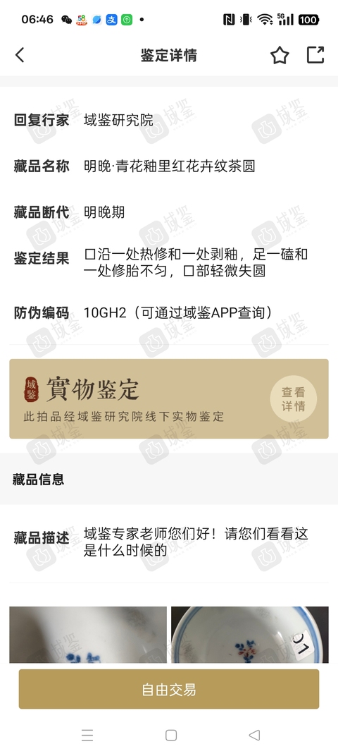 古玩陶瓷明晚青花釉里紅花卉紋杯拍賣，當前價格0元