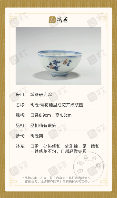 古玩陶瓷明晚青花釉里紅花卉紋杯拍賣，當前價格0元