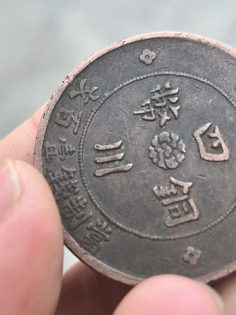 古玩錢幣四川大漢一百文真品鑒賞圖