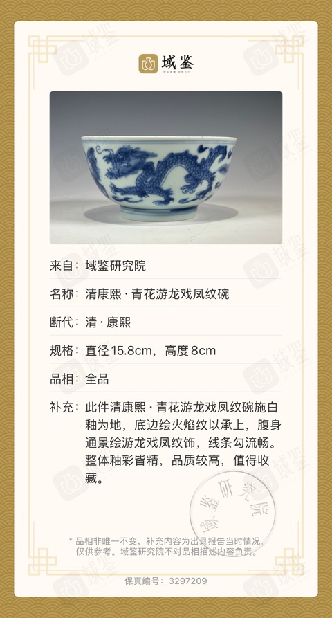 古玩陶瓷清康熙.游龍戲鳳紋青花碗拍賣,當前價格9600元
