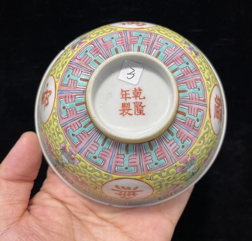 古玩陶瓷黃地粉彩萬壽無疆茶碗真品鑒賞圖