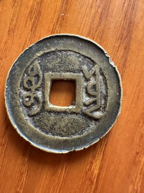 古玩錢幣雍正通寶真品鑒賞圖