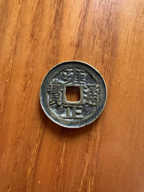 古玩錢幣雍正通寶真品鑒賞圖
