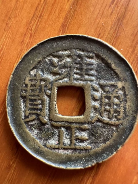 古玩錢幣雍正通寶真品鑒賞圖