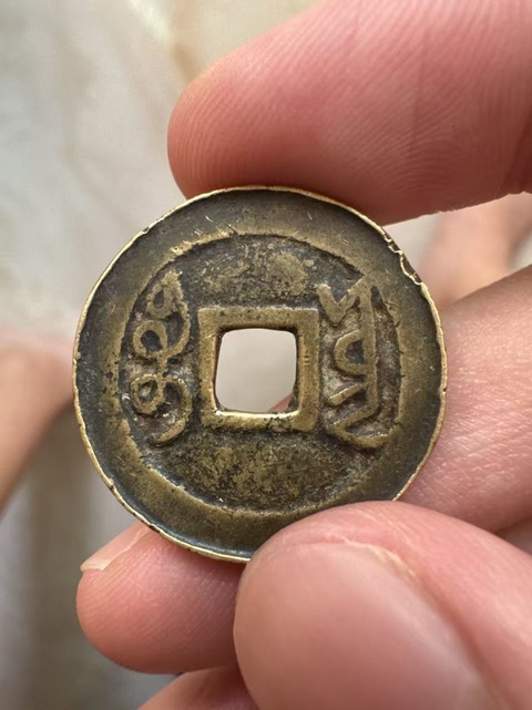 古玩錢幣雍正通寶真品鑒賞圖