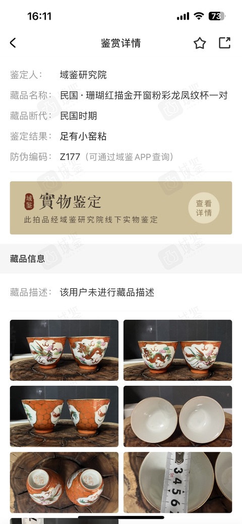 古玩陶瓷民國礬紅粉彩龍鳳紋杯拍賣，當前價格888元