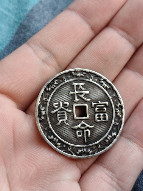 古玩雜項民國銀花錢真品鑒賞圖