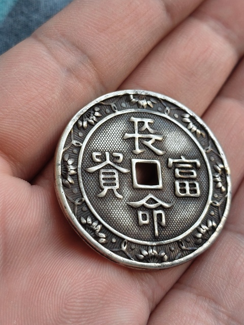 古玩雜項民國銀花錢真品鑒賞圖