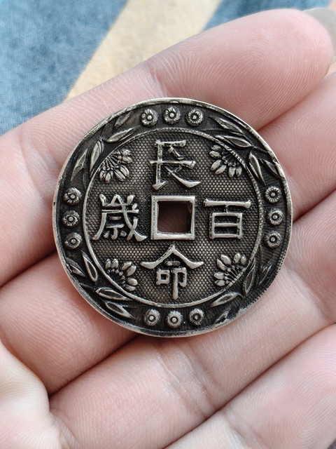 古玩雜項民國銀花錢真品鑒賞圖