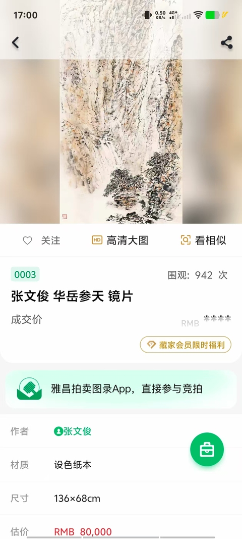古玩字畫已故原江蘇美協(xié)副主席金陵九家之一張文俊《夔門天下雄》拍賣，當(dāng)前價格38000元