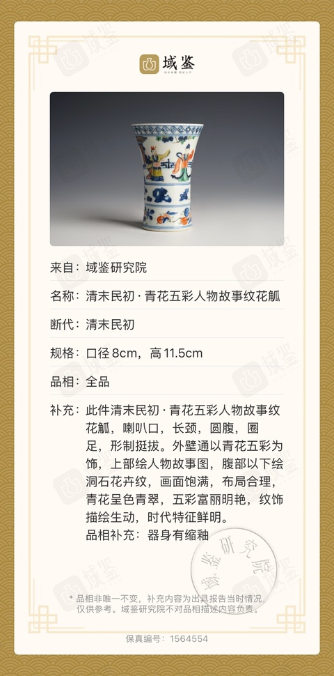 古玩陶瓷清末民初·青花五彩人物故事紋花觚拍賣，當前價格4500元