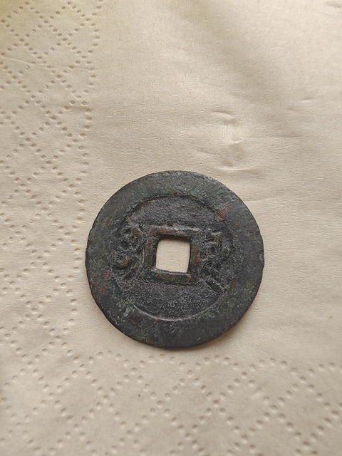 古玩錢幣康熙通寶真品鑒賞圖