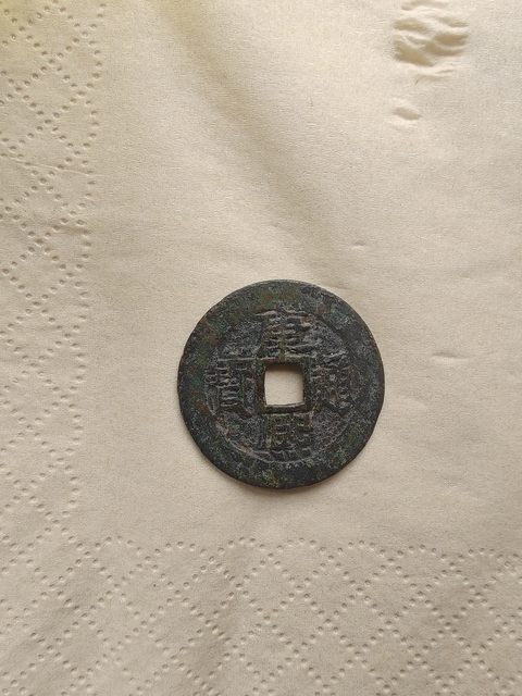 古玩錢幣康熙通寶真品鑒賞圖